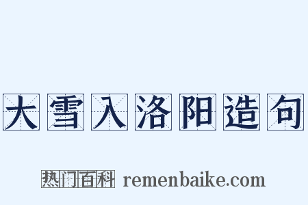 大雪入洛阳造句是什么意思的图片